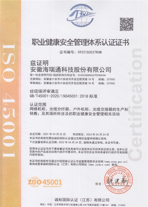 ISO45001职业健康安全管理体系